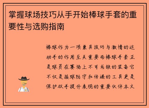 掌握球场技巧从手开始棒球手套的重要性与选购指南