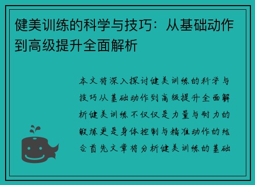 健美训练的科学与技巧：从基础动作到高级提升全面解析